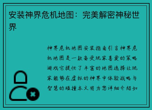 安装神界危机地图：完美解密神秘世界