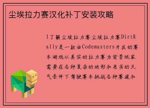 尘埃拉力赛汉化补丁安装攻略