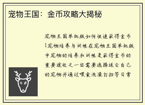 宠物王国：金币攻略大揭秘