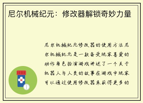 尼尔机械纪元：修改器解锁奇妙力量