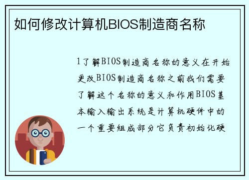 如何修改计算机BIOS制造商名称