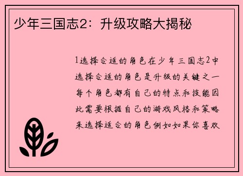 少年三国志2：升级攻略大揭秘
