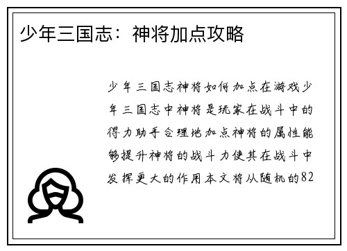 少年三国志：神将加点攻略