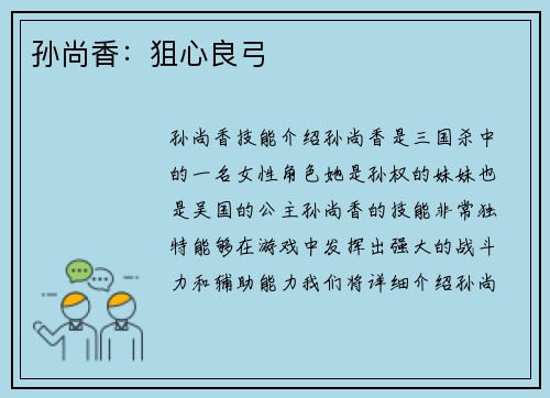 孙尚香：狙心良弓