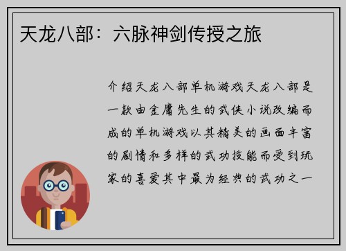 天龙八部：六脉神剑传授之旅