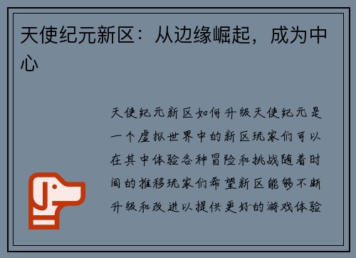 天使纪元新区：从边缘崛起，成为中心