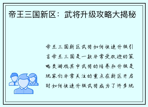 帝王三国新区：武将升级攻略大揭秘