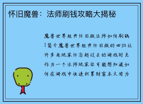 怀旧魔兽：法师刷钱攻略大揭秘