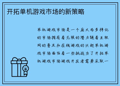开拓单机游戏市场的新策略