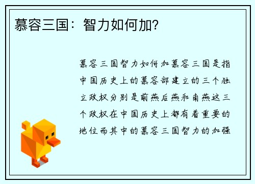 慕容三国：智力如何加？