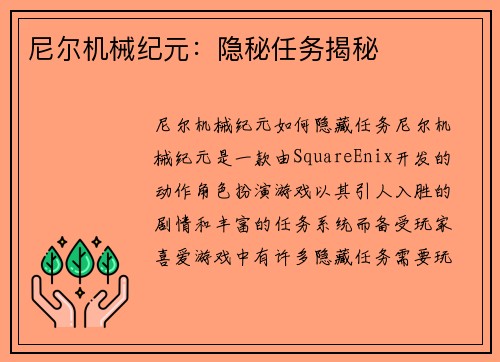 尼尔机械纪元：隐秘任务揭秘