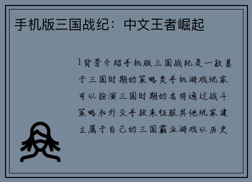 手机版三国战纪：中文王者崛起