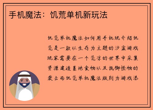 手机魔法：饥荒单机新玩法