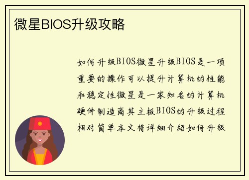 微星BIOS升级攻略