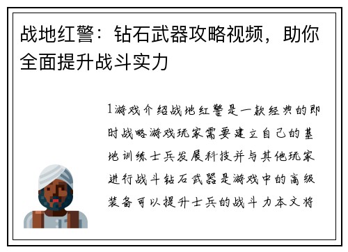 战地红警：钻石武器攻略视频，助你全面提升战斗实力
