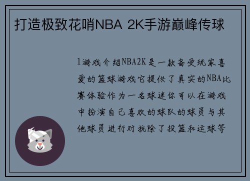 打造极致花哨NBA 2K手游巅峰传球