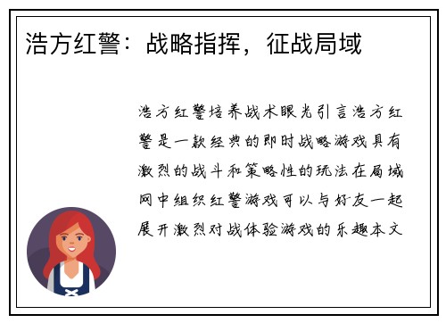 浩方红警：战略指挥，征战局域