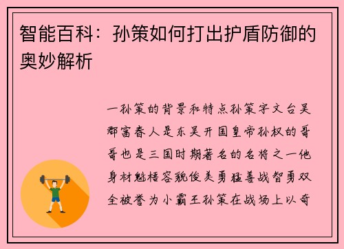 智能百科：孙策如何打出护盾防御的奥妙解析