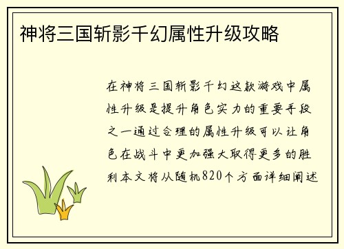神将三国斩影千幻属性升级攻略