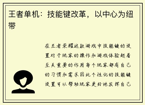 王者单机：技能键改革，以中心为纽带