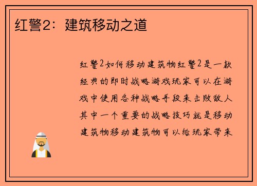 红警2：建筑移动之道