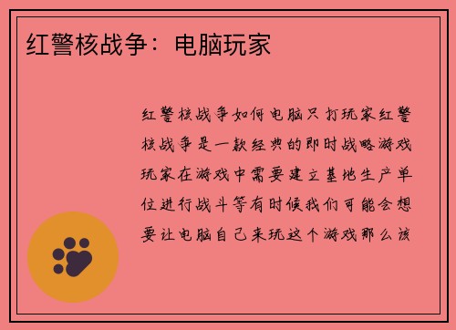 红警核战争：电脑玩家