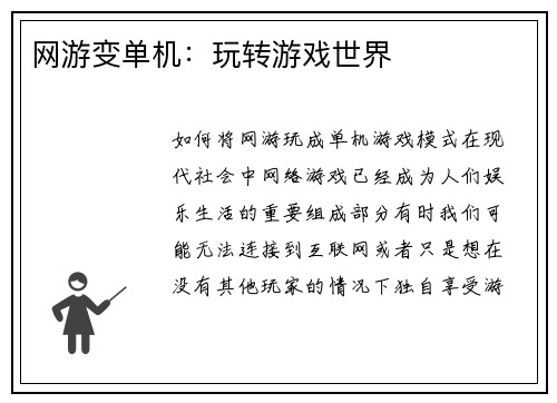 网游变单机：玩转游戏世界