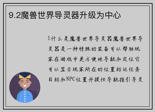 9.2魔兽世界导灵器升级为中心