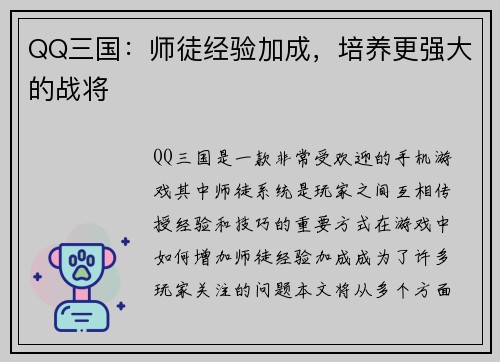 QQ三国：师徒经验加成，培养更强大的战将
