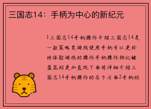 三国志14：手柄为中心的新纪元