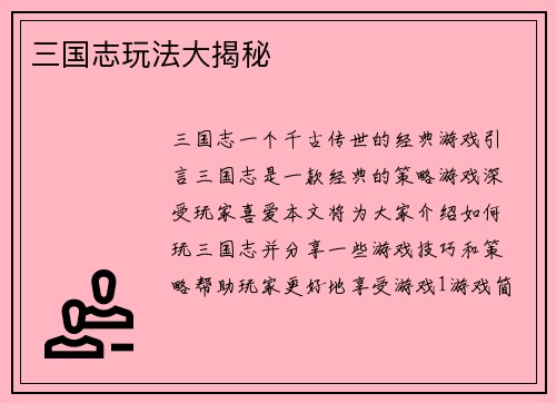 三国志玩法大揭秘