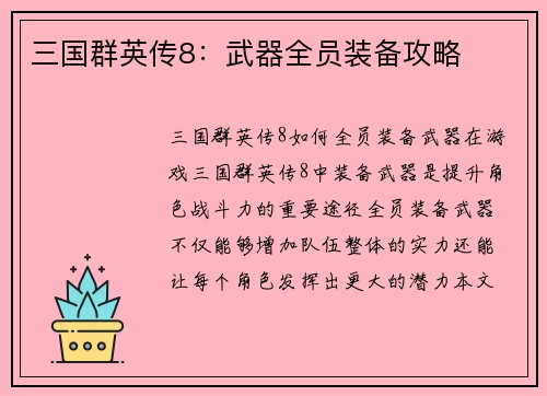 三国群英传8：武器全员装备攻略