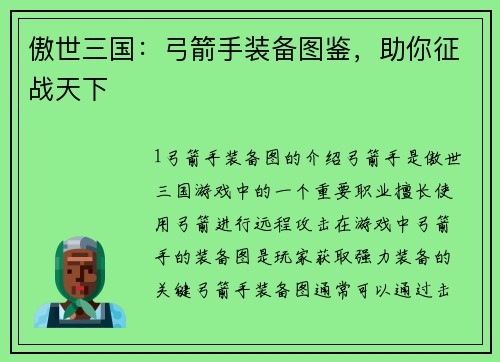 傲世三国：弓箭手装备图鉴，助你征战天下