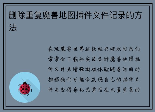 删除重复魔兽地图插件文件记录的方法