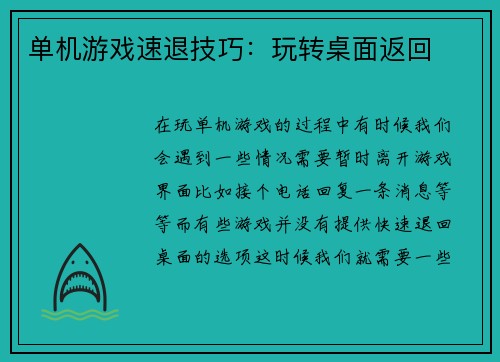 单机游戏速退技巧：玩转桌面返回