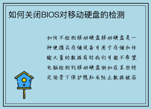 如何关闭BIOS对移动硬盘的检测