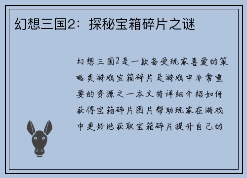 幻想三国2：探秘宝箱碎片之谜
