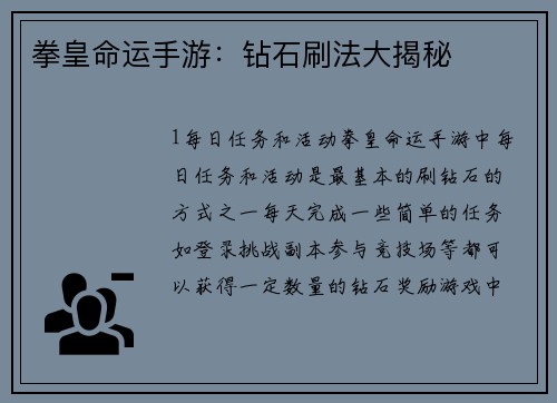 拳皇命运手游：钻石刷法大揭秘