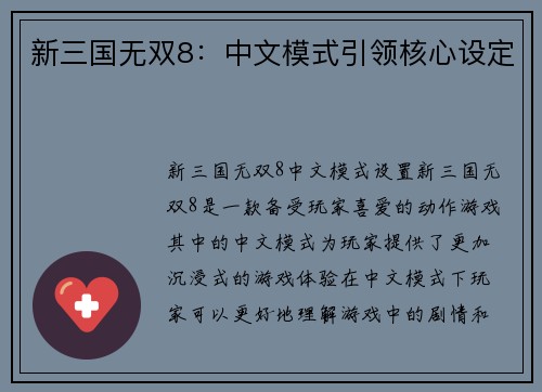 新三国无双8：中文模式引领核心设定
