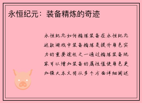 永恒纪元：装备精炼的奇迹