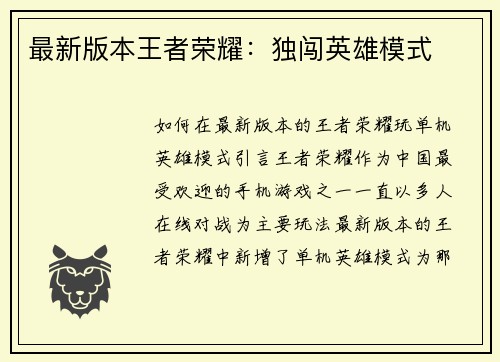 最新版本王者荣耀：独闯英雄模式