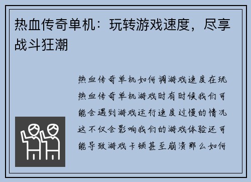 热血传奇单机：玩转游戏速度，尽享战斗狂潮