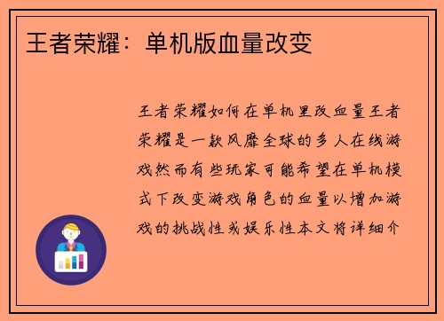 王者荣耀：单机版血量改变