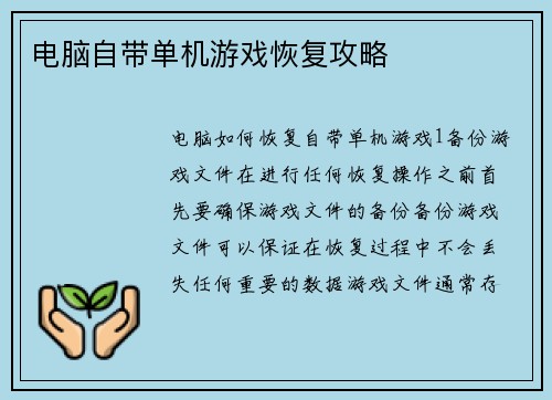 电脑自带单机游戏恢复攻略