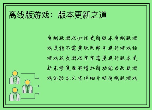 离线版游戏：版本更新之道
