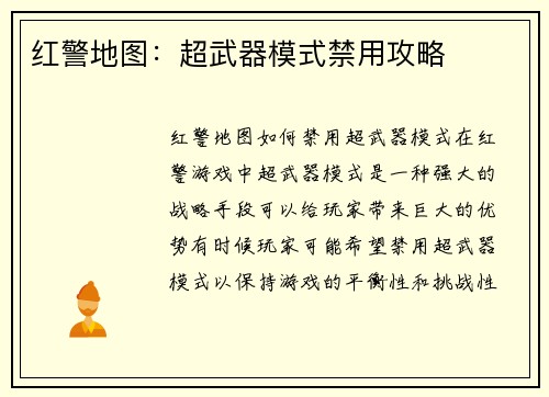 红警地图：超武器模式禁用攻略
