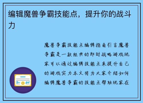 编辑魔兽争霸技能点，提升你的战斗力