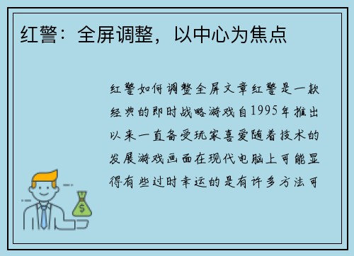 红警：全屏调整，以中心为焦点