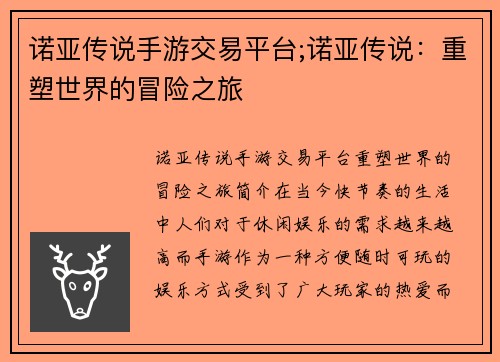 诺亚传说手游交易平台;诺亚传说：重塑世界的冒险之旅