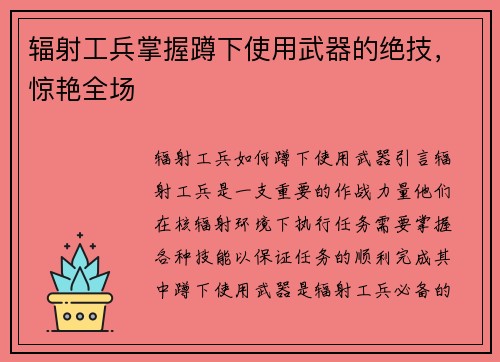 辐射工兵掌握蹲下使用武器的绝技，惊艳全场